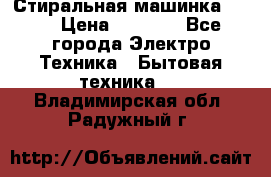 Стиральная машинка Ardo › Цена ­ 5 000 - Все города Электро-Техника » Бытовая техника   . Владимирская обл.,Радужный г.